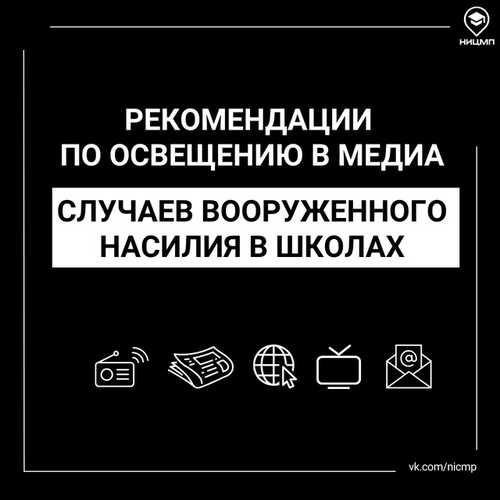 Рекомендации по освещению в медиа случаев вооружённого насилия в школах