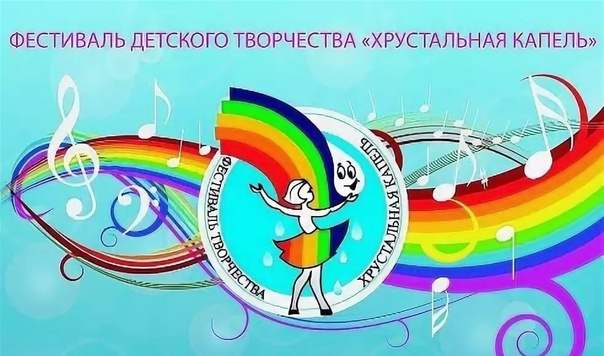 XXXIII Фестиваль-конкурс детского художественного творчества муниципальных образовательных организаций «Хрустальная капель»