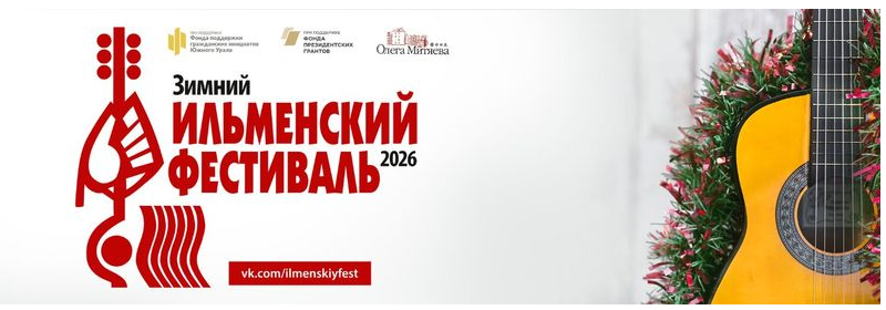 Зимний Ильменский фестиваль авторской песни-2026.