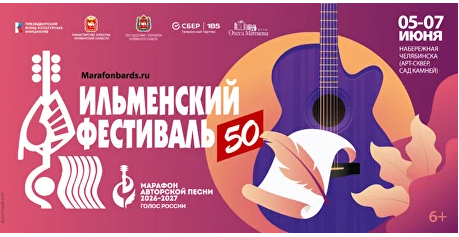 Ильменский фестиваль 2026