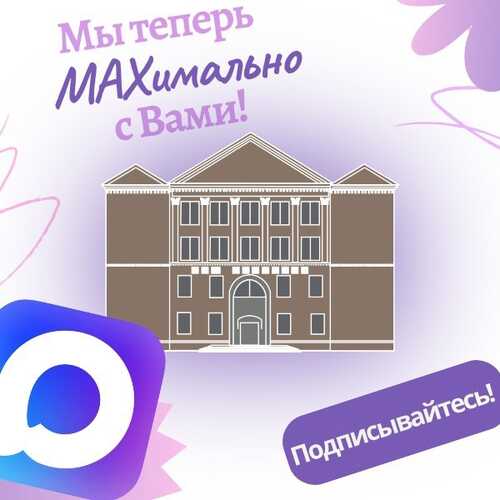 У нас появился свой канал в приложении МАХ