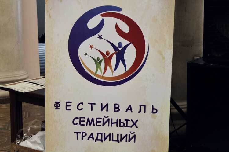 Фестиваль семейных традиций 2025!