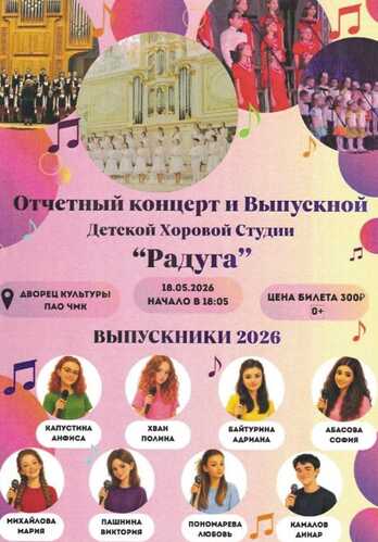 18 мая в ДК ЧМК прошел отчетный концерт детской хоровой студии «Радуга».