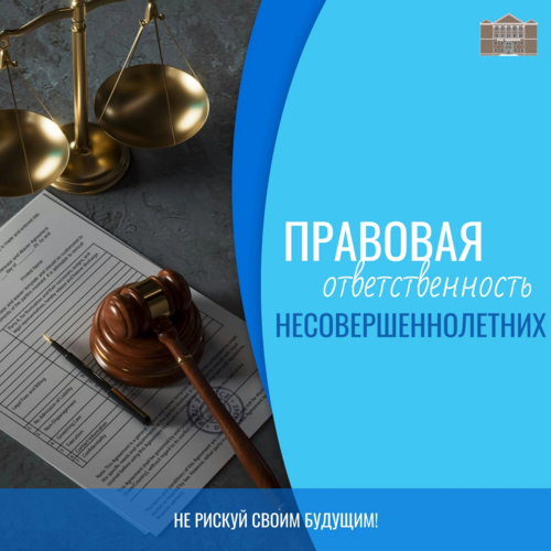 Правовая ответственность несовершеннолетних.
