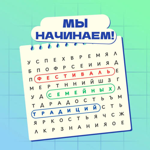 Фестиваля семейных традиций!