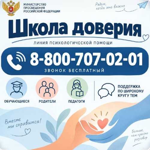 Министерством просвещения Российской Федерации открыта линия психологической помощи «Школа доверия»