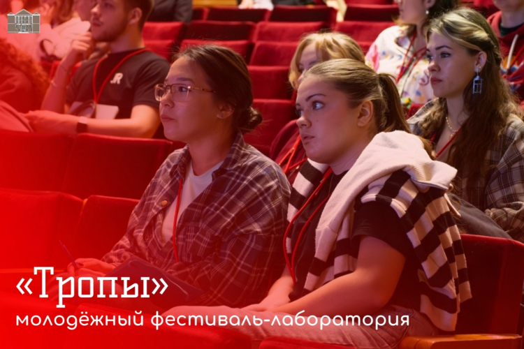 Молодежный фестиваль-лаборатория «Тропы»