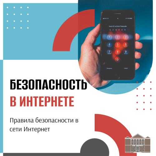 Безопасность в интернете.